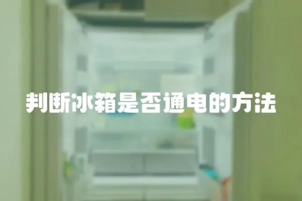 判斷冰箱是否通電的方法