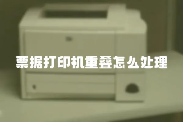 票據(jù)打印機(jī)重疊怎么處理