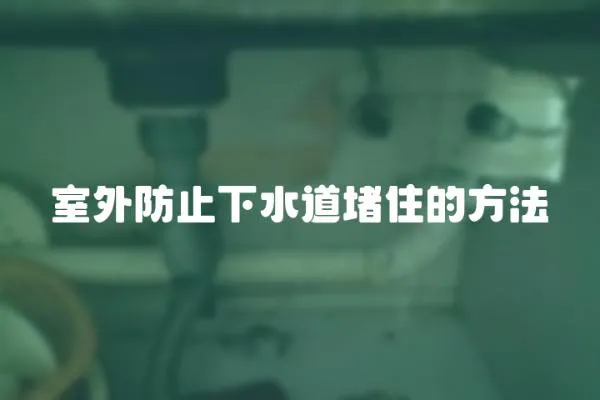 室外防止下水道堵住的方法