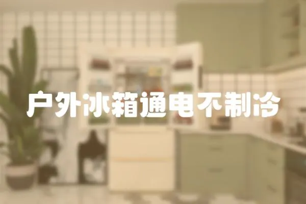 戶外冰箱通電不制冷