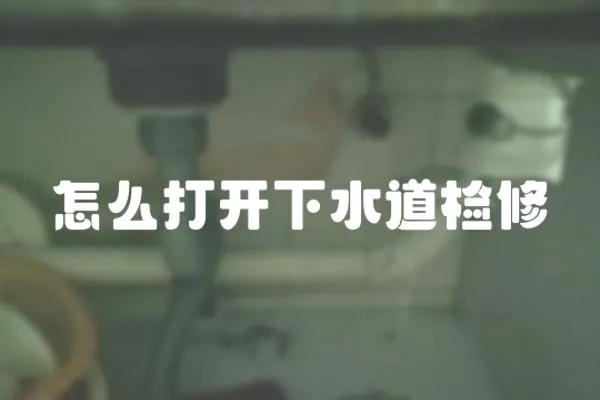 怎么打開下水道檢修