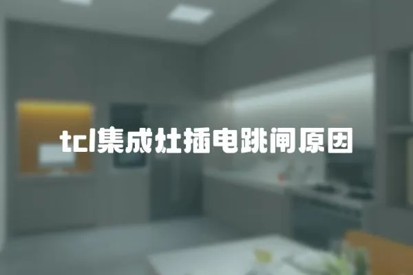 tcl集成灶插電跳閘原因
