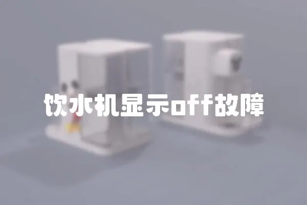 飲水機顯示off故障