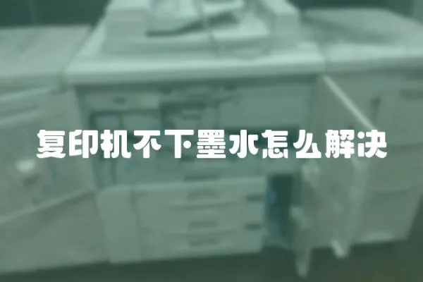 復印機不下墨水怎么解決