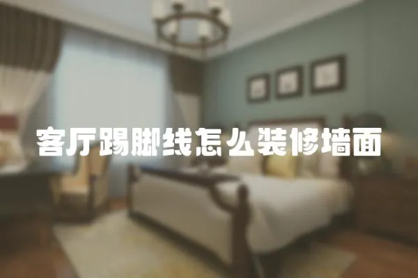 客廳踢腳線怎么裝修墻面