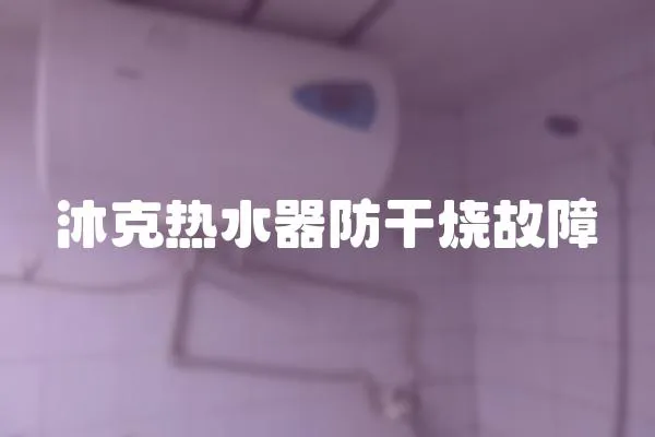 沐克熱水器防干燒故障