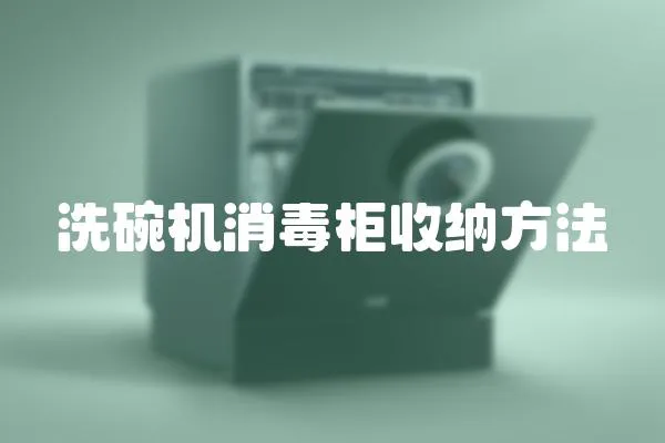 洗碗機消毒柜收納方法