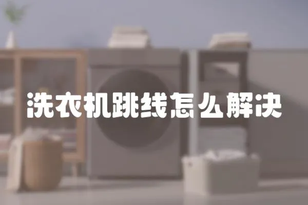 洗衣機跳線怎么解決