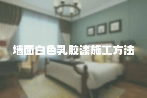 墻面白色乳膠漆施工方法