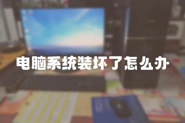 電腦系統裝壞了怎么辦