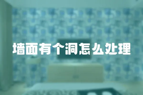 墻面有個洞怎么處理