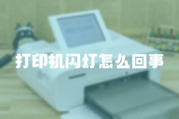 打印機(jī)閃燈怎么回事