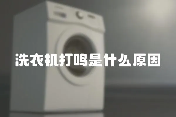 洗衣機打鳴是什么原因