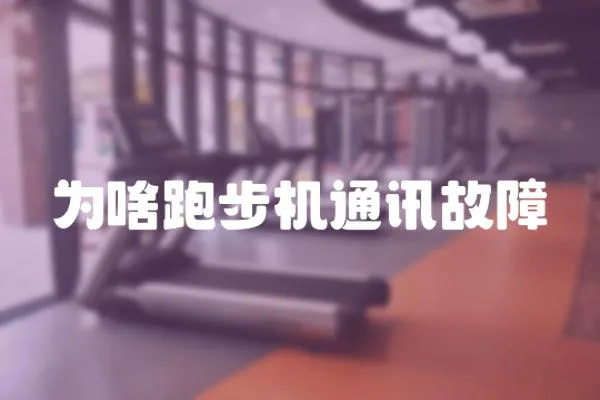 為啥跑步機通訊故障
