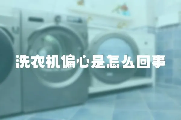 洗衣機偏心是怎么回事