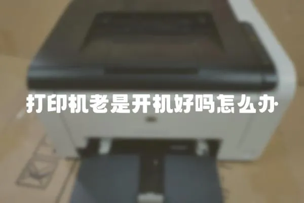 打印機老是開機好嗎怎么辦