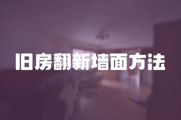 舊房翻新墻面方法