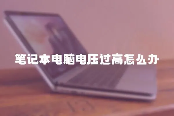 筆記本電腦電壓過高怎么辦