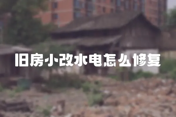舊房小改水電怎么修復