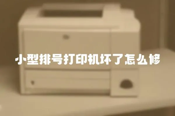 小型排號打印機壞了怎么修