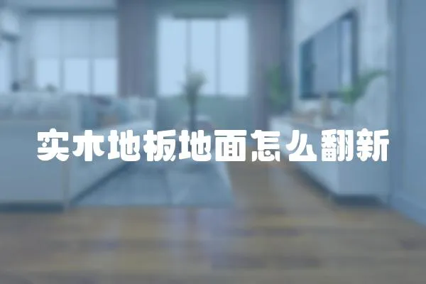 實木地板地面怎么翻新