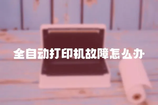 全自動打印機(jī)故障怎么辦