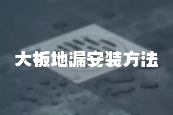 大板地漏安裝方法