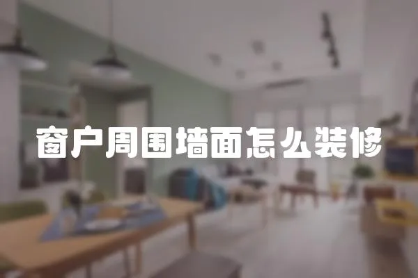 窗戶周圍墻面怎么裝修