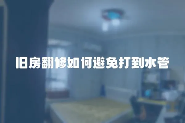 舊房翻修如何避免打到水管