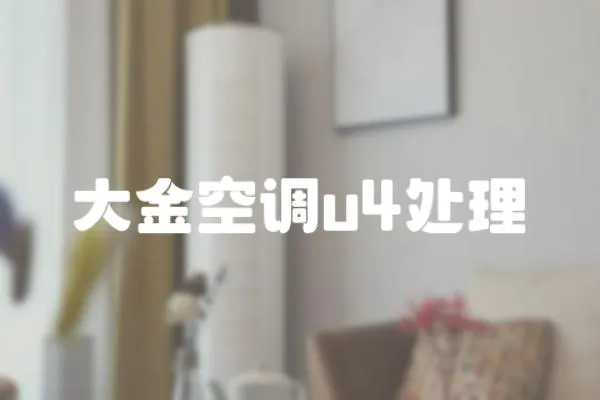 大金空調u4處理