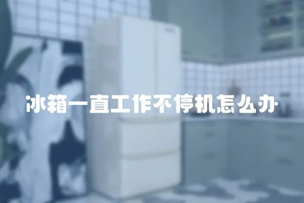 冰箱一直工作不停機怎么辦