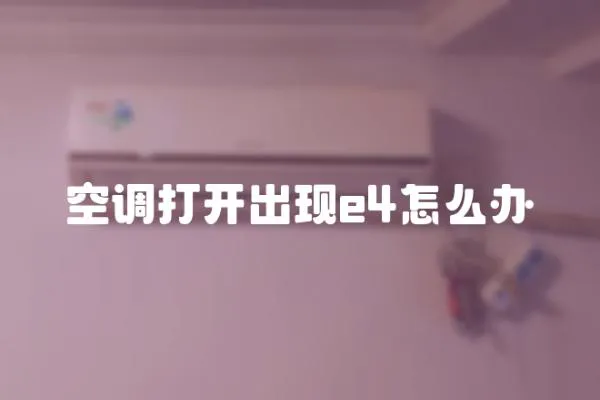 空調打開出現e4怎么辦