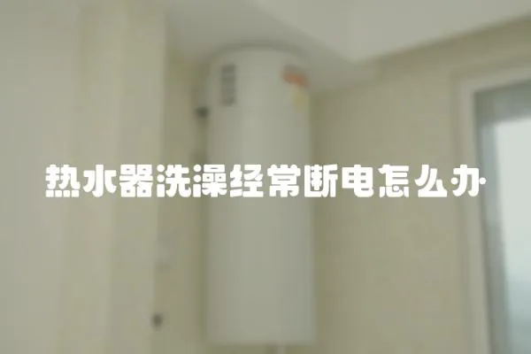 熱水器洗澡經常斷電怎么辦