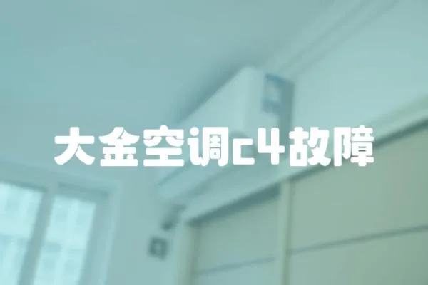 大金空調c4故障