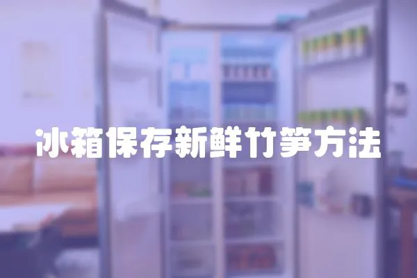 冰箱保存新鮮竹筍方法