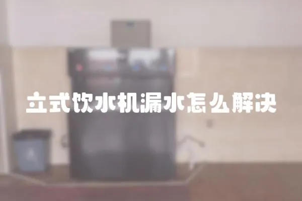 立式飲水機漏水怎么解決
