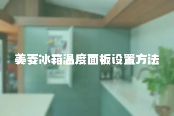 美菱冰箱溫度面板設置方法