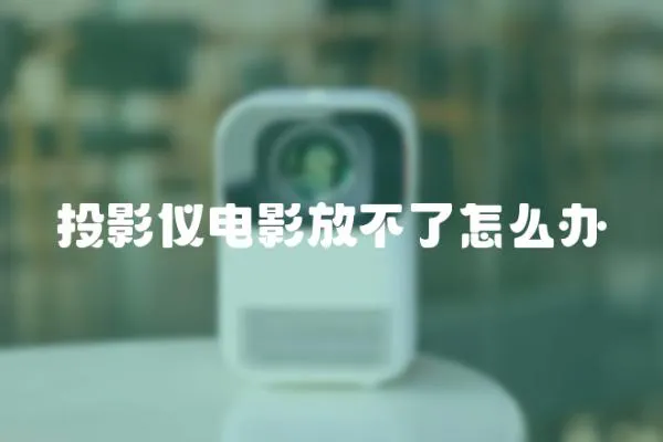 投影儀電影放不了怎么辦