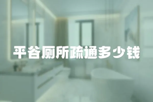 平谷廁所疏通多少錢