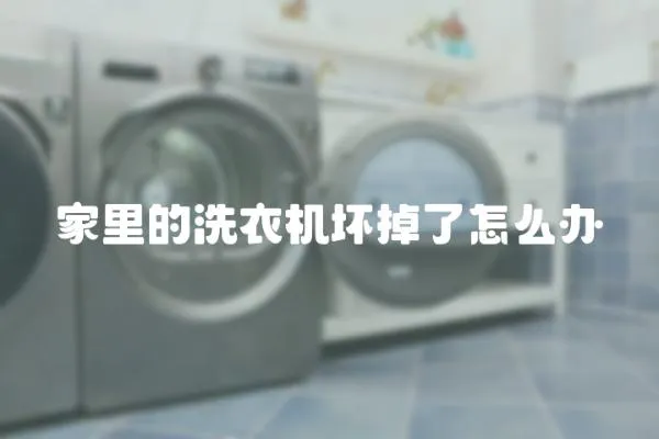 家里的洗衣機壞掉了怎么辦