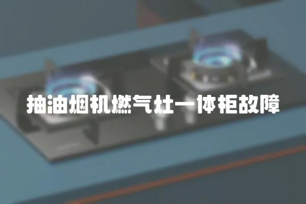 抽油煙機燃氣灶一體柜故障