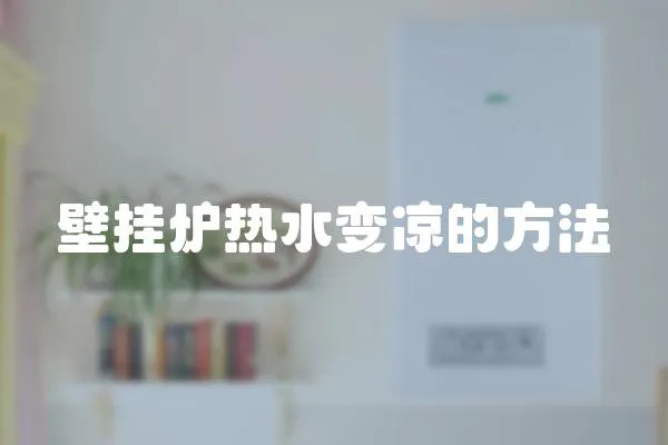 壁掛爐熱水變涼的方法