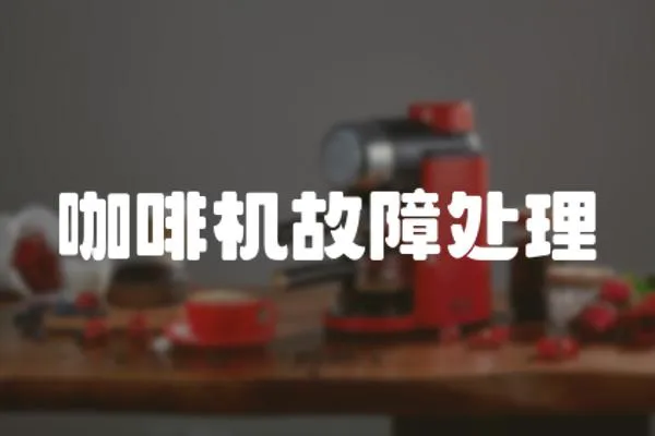 咖啡機故障處理