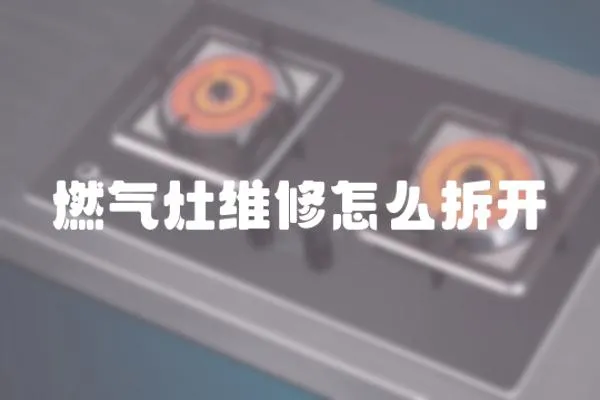 燃氣灶維修怎么拆開