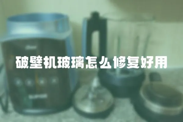 破壁機玻璃怎么修復好用