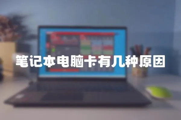 筆記本電腦卡有幾種原因