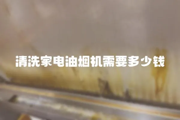 清洗家電油煙機(jī)需要多少錢(qián)