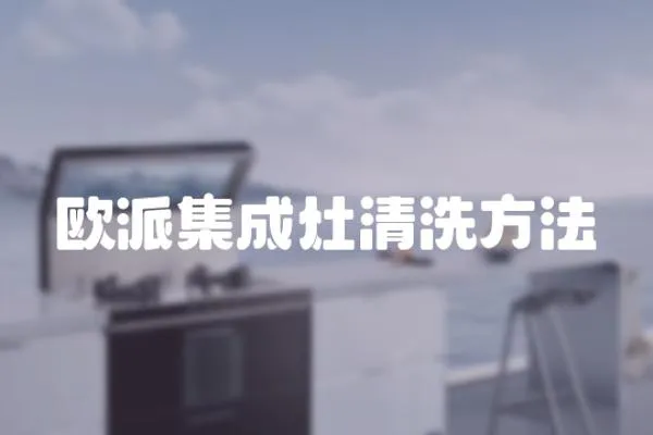 歐派集成灶清洗方法