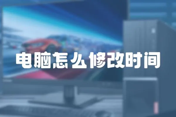 電腦怎么修改時間