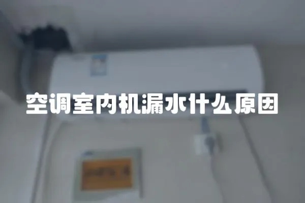 空調室內機漏水什么原因